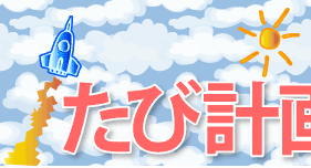 ���ьv��@�������s���v�悷��Ȃ�܂��͂��̃T�C�g���`�F�b�N�B�c�A�[�A�h���A��ʁA�ό��A�O�����A�G�߂̃C�x���g�ȂǗ��s���̑����T�C�g�����N�W