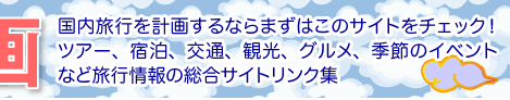 ���ьv��@�������s���v�悷��Ȃ�܂��͂��̃T�C�g���`�F�b�N�B�c�A�[�A�h���A��ʁA�ό��A�O�����A�G�߂̃C�x���g�ȂǗ��s���̑����T�C�g�����N�W